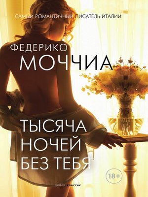 cover image of Тысяча ночей без тебя